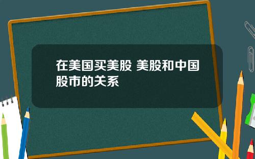 在美国买美股 美股和中国股市的关系