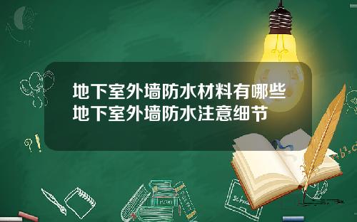 地下室外墙防水材料有哪些地下室外墙防水注意细节