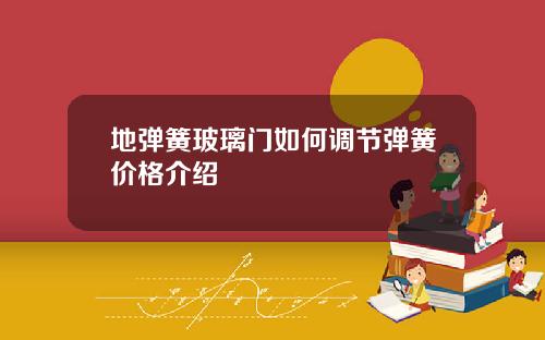 地弹簧玻璃门如何调节弹簧价格介绍