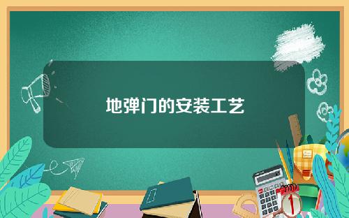 地弹门的安装工艺