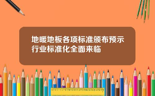 地暖地板各项标准颁布预示行业标准化全面来临