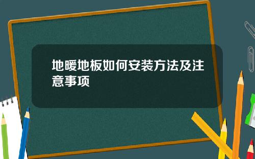地暖地板如何安装方法及注意事项