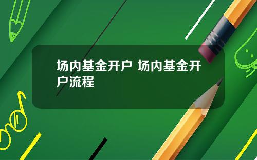 场内基金开户 场内基金开户流程