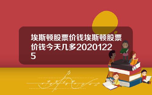 埃斯顿股票价钱埃斯顿股票价钱今天几多20201225