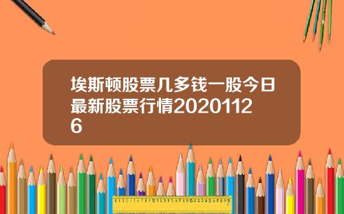 埃斯顿股票几多钱一股今日最新股票行情20201126