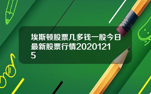 埃斯顿股票几多钱一股今日最新股票行情20201215