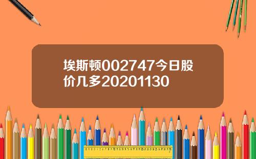 埃斯顿002747今日股价几多20201130