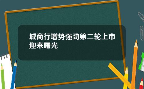 城商行增势强劲第二轮上市迎来曙光