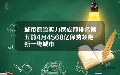 城市保险实力榜成都排名第五前4月4568亿保费领跑新一线城市