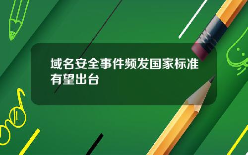 域名安全事件频发国家标准有望出台