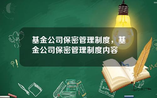基金公司保密管理制度，基金公司保密管理制度内容