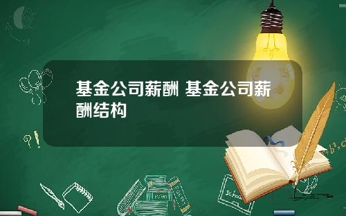 基金公司薪酬 基金公司薪酬结构