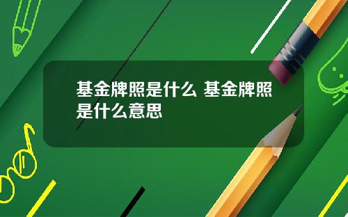 基金牌照是什么 基金牌照是什么意思