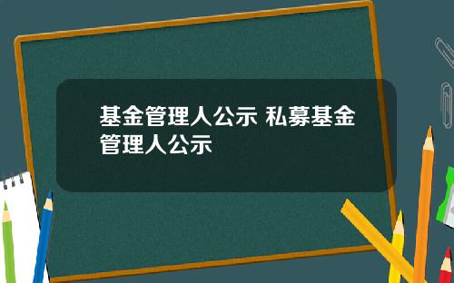 基金管理人公示 私募基金管理人公示