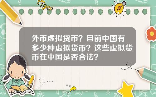 外币虚拟货币？目前中国有多少种虚拟货币？这些虚拟货币在中国是否合法？