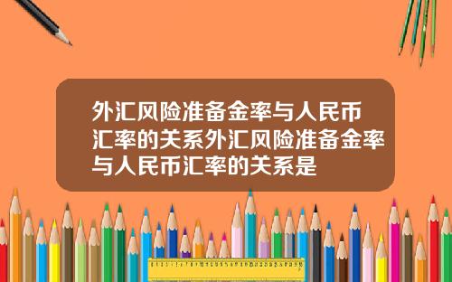 外汇风险准备金率与人民币汇率的关系外汇风险准备金率与人民币汇率的关系是