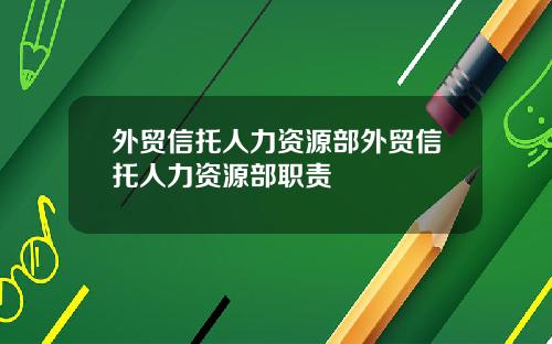外贸信托人力资源部外贸信托人力资源部职责