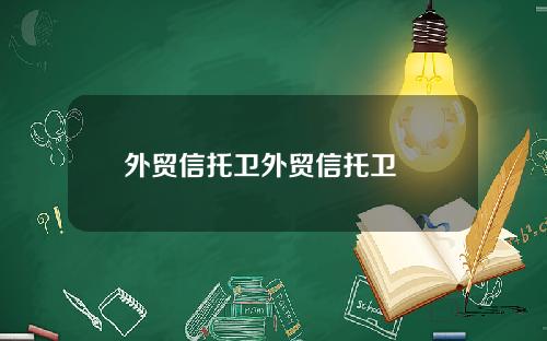 外贸信托卫外贸信托卫濛濛