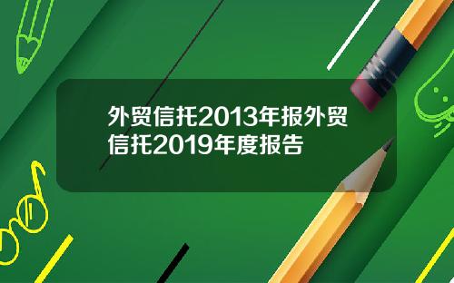 外贸信托2013年报外贸信托2019年度报告
