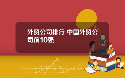 外贸公司排行 中国外贸公司前10强