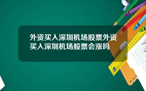 外资买入深圳机场股票外资买入深圳机场股票会涨吗