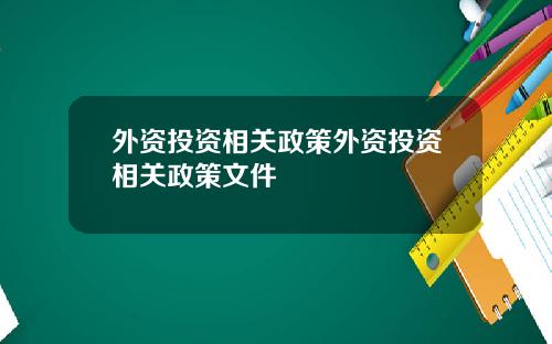 外资投资相关政策外资投资相关政策文件