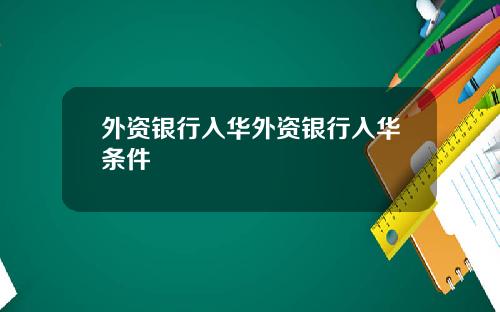 外资银行入华外资银行入华条件