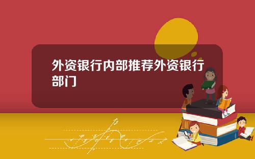 外资银行内部推荐外资银行部门