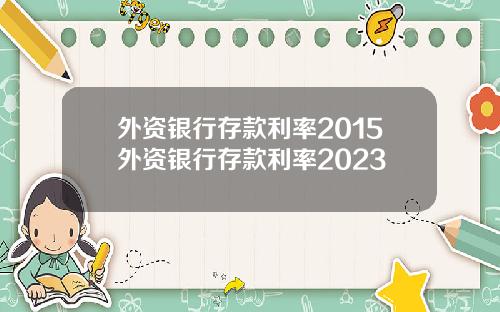 外资银行存款利率2015外资银行存款利率2023