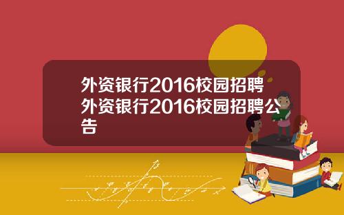 外资银行2016校园招聘外资银行2016校园招聘公告