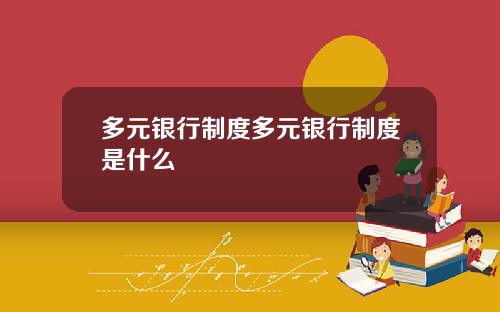 多元银行制度多元银行制度是什么