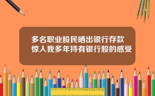 多名职业股民晒出银行存款惊人我多年持有银行股的感受