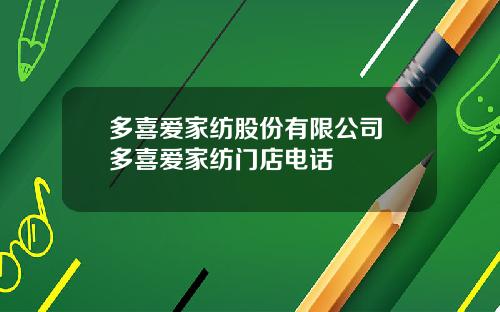 多喜爱家纺股份有限公司 多喜爱家纺门店电话
