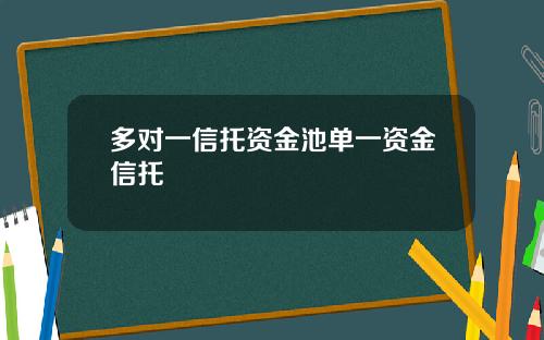 多对一信托资金池单一资金信托
