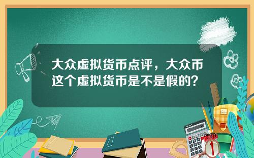 大众虚拟货币点评，大众币这个虚拟货币是不是假的？
