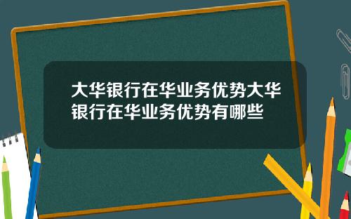 大华银行在华业务优势大华银行在华业务优势有哪些