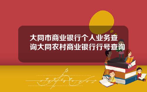 大同市商业银行个人业务查询大同农村商业银行行号查询