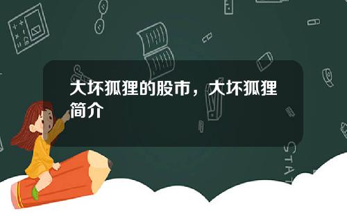 大坏狐狸的股市，大坏狐狸简介