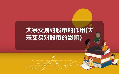大宗交易对股市的作用(大宗交易对股市的影响)