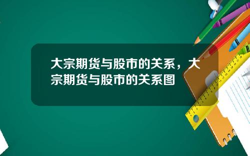 大宗期货与股市的关系，大宗期货与股市的关系图