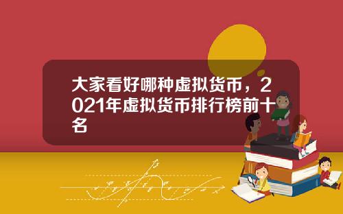 大家看好哪种虚拟货币，2021年虚拟货币排行榜前十名