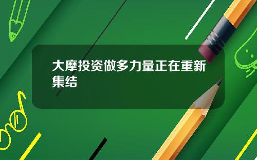 大摩投资做多力量正在重新集结