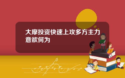 大摩投资快速上攻多方主力意欲何为