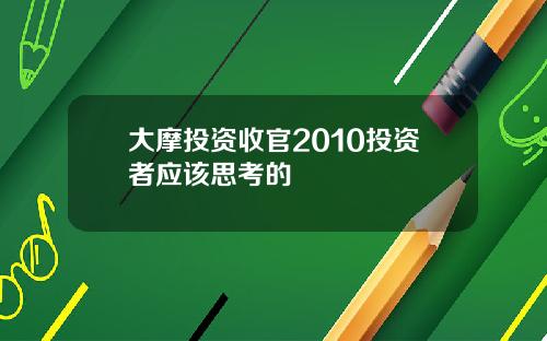 大摩投资收官2010投资者应该思考的