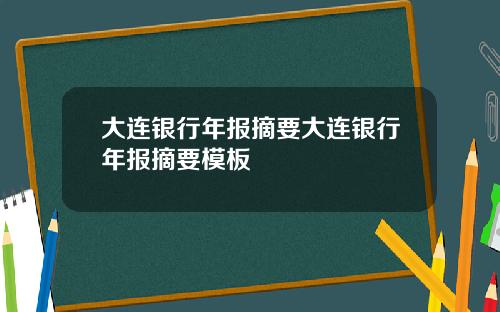 大连银行年报摘要大连银行年报摘要模板