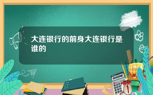 大连银行的前身大连银行是谁的