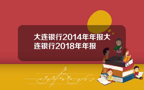 大连银行2014年年报大连银行2018年年报