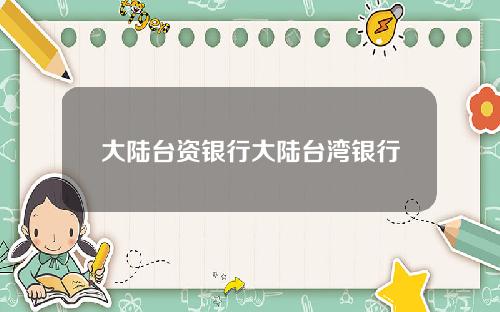 大陆台资银行大陆台湾银行