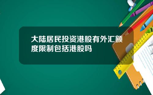 大陆居民投资港股有外汇额度限制包括港股吗