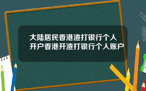 大陆居民香港渣打银行个人开户香港开渣打银行个人账户
